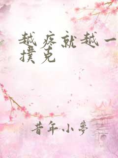 越疼就越一直打扑克