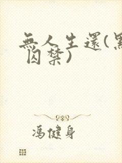 无人生还(黑化 囚禁)