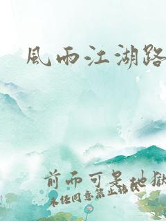 风雨江湖路