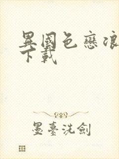 异国色恋浪漫谭下载