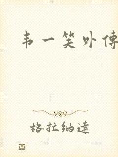 韦一笑外传