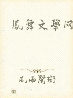 凤舞文学网