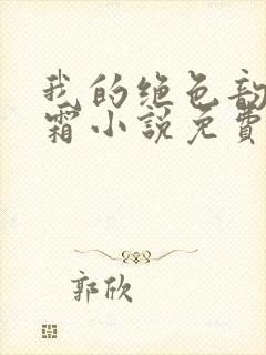 我的绝色韵母白霜小说免费阅读