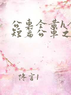 公车全黄h全肉短篇公车之狼