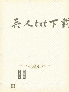 兵人txt下载