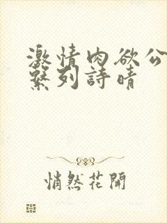 激情肉欲公交车系列诗晴