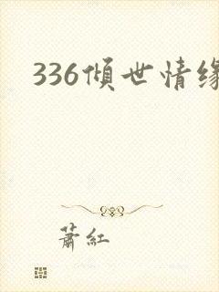 336倾世情缘