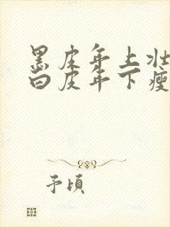 黑皮年上壮0和白皮年下瘦1