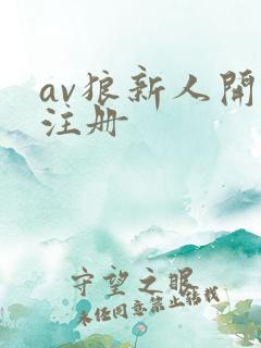 av狼新人开放注册