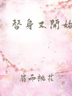 替身又开始装了