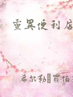 灵异便利店下载