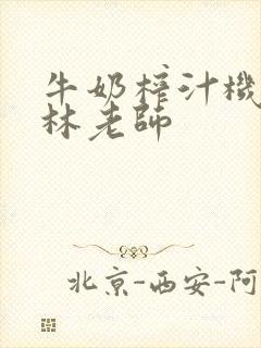 牛奶榨汁机po林老师