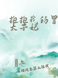 抱抱我的冒牌皇太子妃