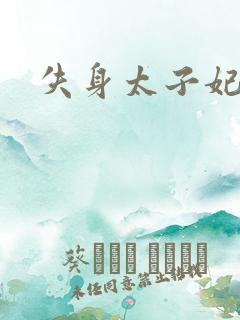 失身太子妃