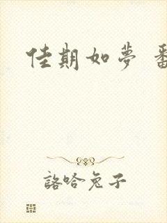 佳期如梦 番外