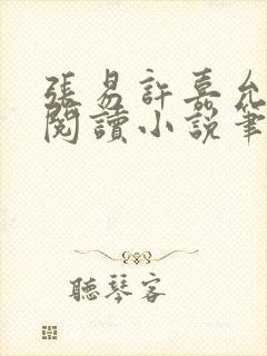 张易许嘉允免费阅读小说笔趣阁