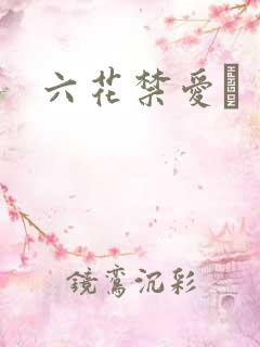 六花禁爱　