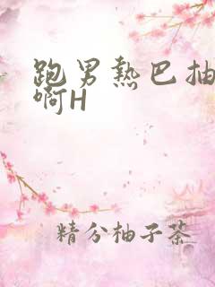 跑男热巴抽搐嗯啊H