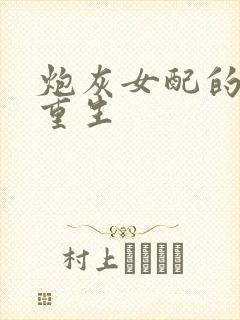 炮灰女配的极致重生