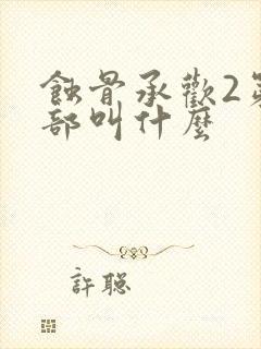 蚀骨承欢2第二部叫什么