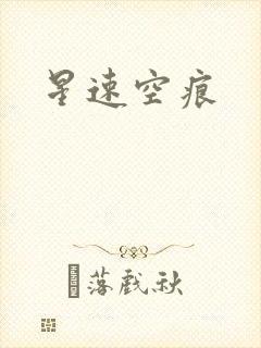 星速空痕
