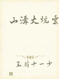 山沟大炕云雨情