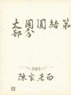 大团圆结第20部分