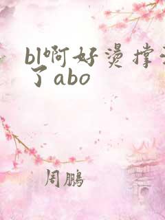 bl啊好烫撑满了abo