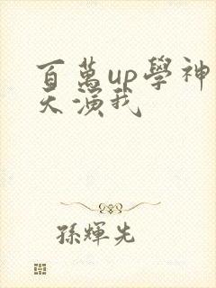 百万up学神天天演我