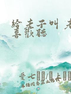 给老子叫 老子喜欢听