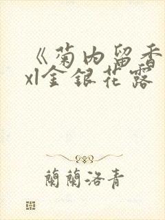 《菊内留香》txl金银花露