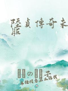 陆贞传奇未删减版