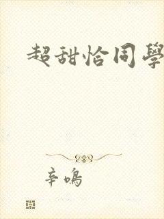 超甜恰同学少年