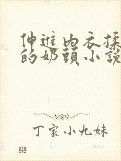 伸进内衣揉捏她的奶头小说学生