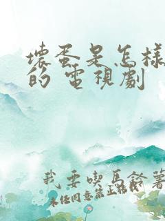 坏蛋是怎样炼成的 电视剧