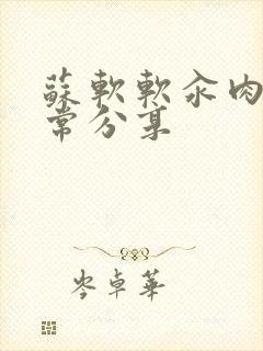 苏软软汆肉的日常分享