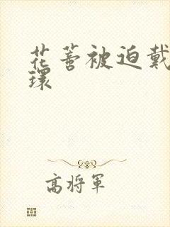 花蒂被迫戴上穿环