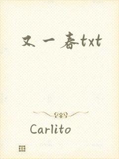 又一春txt