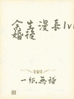 余生漫长1v1婚后