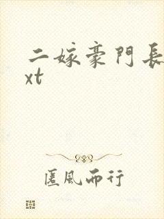 二嫁豪门长媳txt