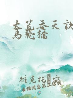 太荒吞天诀 铁马飞桥