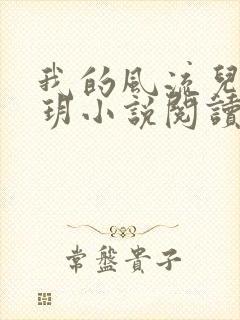 我的风流儿媳苏玥小说阅读全文