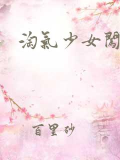 淘气少女闯校园