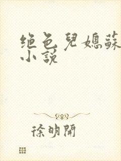 绝色儿媳苏暖的小说