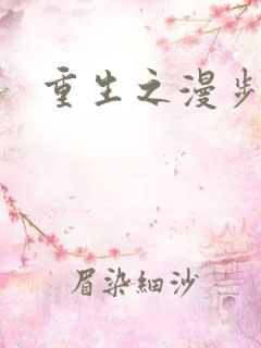 重生之漫步四时