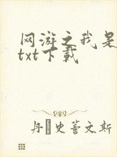 网游之我是死神txt下载