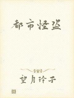 都市怪盗