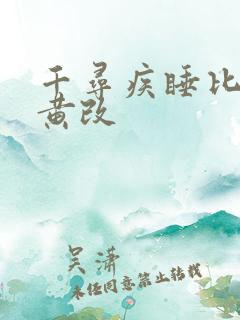 千寻疾睡比比东黄改