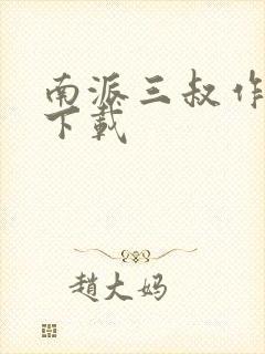 南派三叔作品集下载