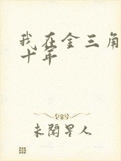 我在金三角卧底十年